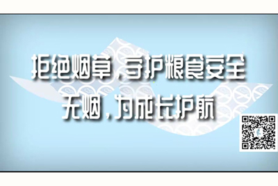 黄爽爆射拒绝烟草，守护粮食安全